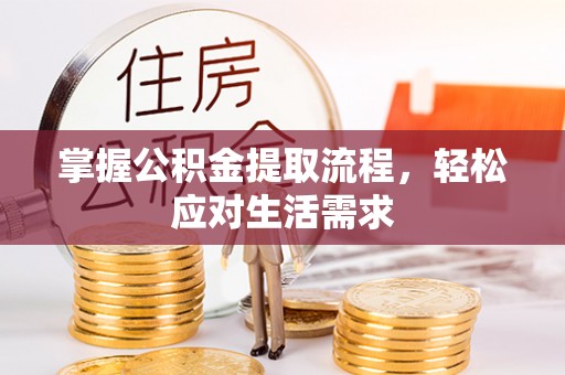下陆掌握公积金提取流程，轻松应对生活需求