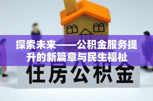 下陆探索未来——公积金服务提升的新篇章与民生福祉
