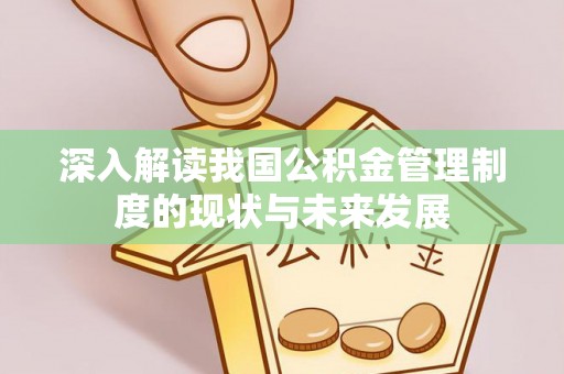 下陆深入解读我国公积金管理制度的现状与未来发展