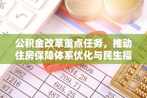 下陆公积金改革重点任务，推动住房保障体系优化与民生福祉提升