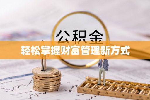 下陆轻松掌握财富管理新方式