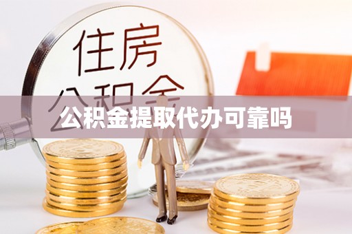 下陆公积金提取代办可靠吗