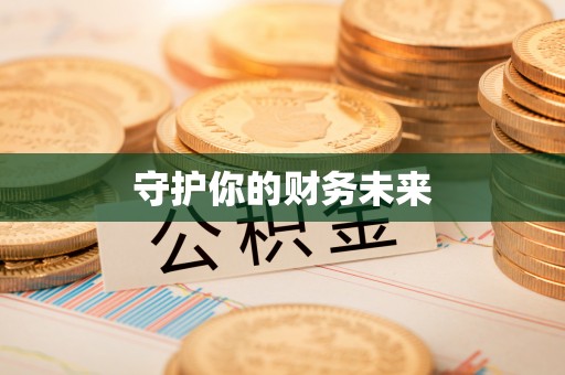 下陆守护你的财务未来