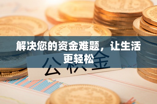 下陆解决您的资金难题，让生活更轻松