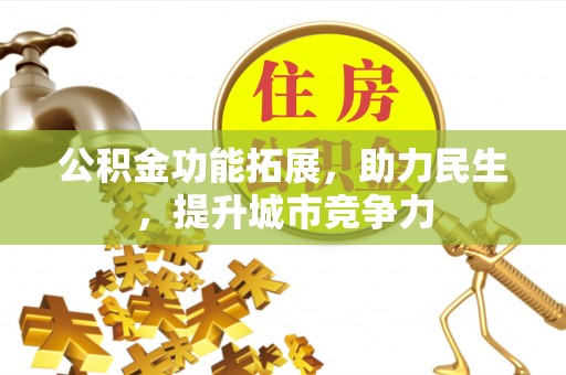 下陆公积金功能拓展，助力民生，提升城市竞争力