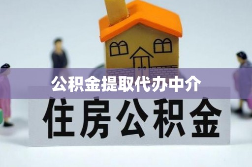 下陆公积金提取代办中介
