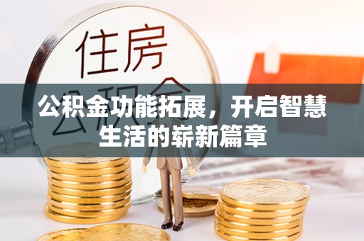 下陆公积金功能拓展，开启智慧生活的崭新篇章