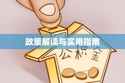 下陆政策解读与实用指南