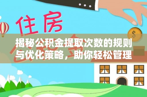 下陆揭秘公积金提取次数的规则与优化策略，助你轻松管理财务
