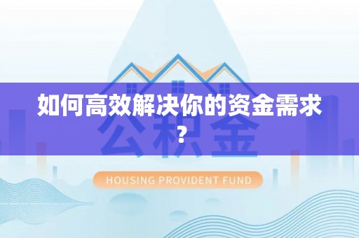 下陆如何高效解决你的资金需求？