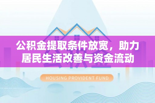 下陆公积金提取条件放宽，助力居民生活改善与资金流动