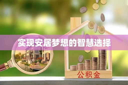 下陆实现安居梦想的智慧选择