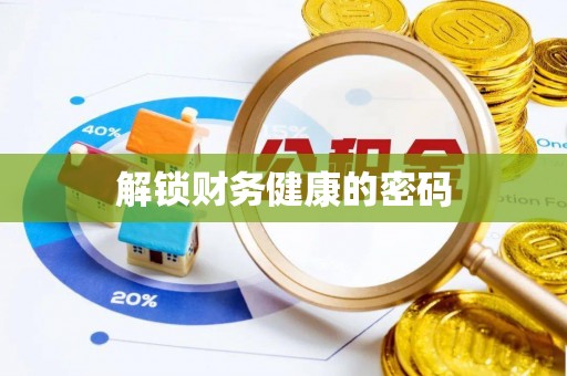 下陆解锁财务健康的密码