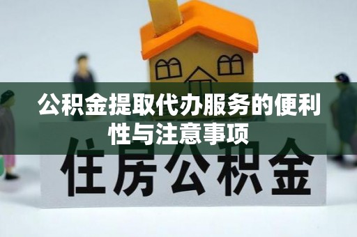 下陆公积金提取代办服务的便利性与注意事项