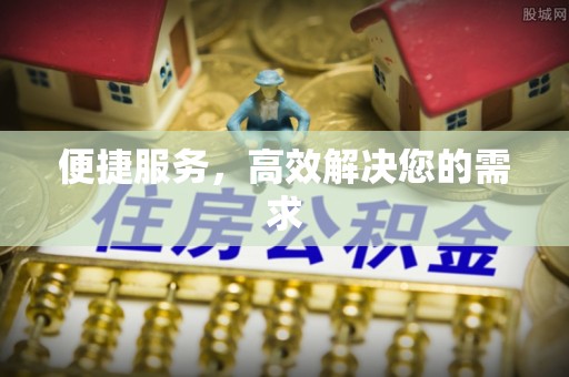 下陆便捷服务，高效解决您的需求