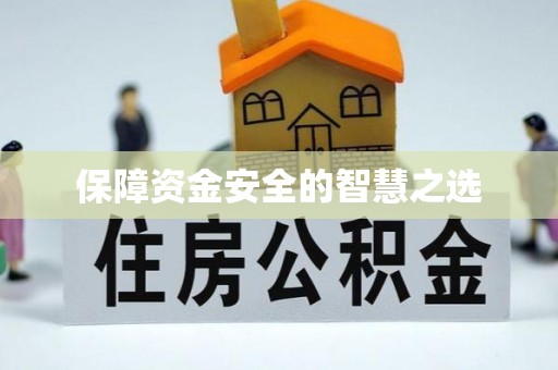 下陆保障资金安全的智慧之选