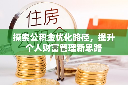 下陆探索公积金优化路径，提升个人财富管理新思路