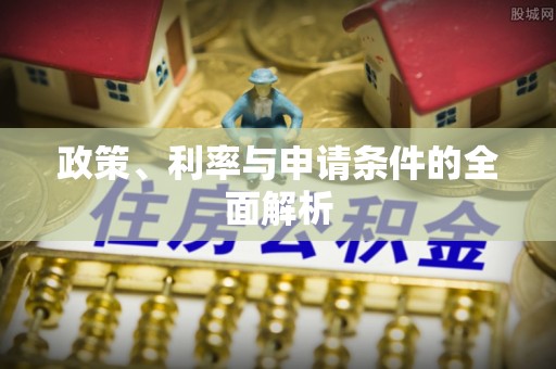 下陆政策、利率与申请条件的全面解析