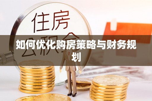 下陆如何优化购房策略与财务规划