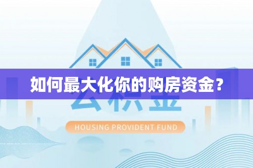下陆如何最大化你的购房资金？