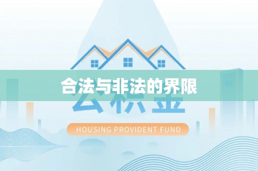 下陆合法与非法的界限