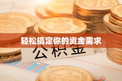 下陆轻松搞定你的资金需求