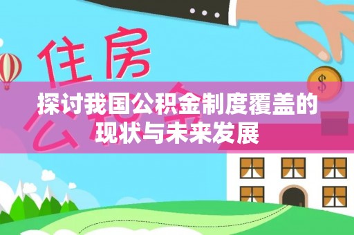 下陆探讨我国公积金制度覆盖的现状与未来发展
