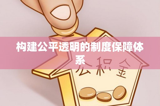 下陆构建公平透明的制度保障体系