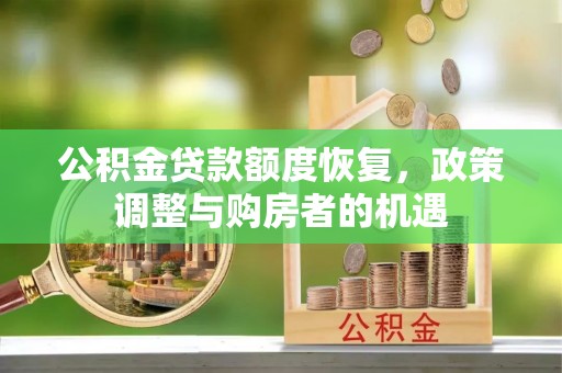 下陆公积金贷款额度恢复，政策调整与购房者的机遇