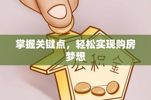 下陆掌握关键点，轻松实现购房梦想