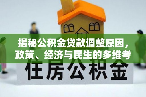 下陆揭秘公积金贷款调整原因，政策、经济与民生的多维考量