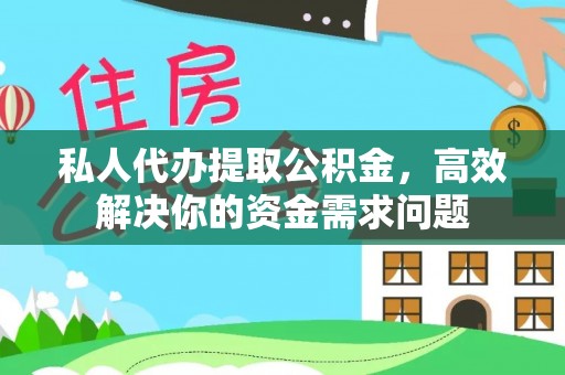 下陆私人代办提取公积金，高效解决你的资金需求问题