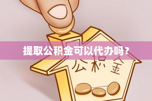 下陆提取公积金可以代办吗？