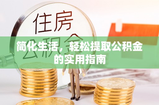 下陆简化生活，轻松提取公积金的实用指南