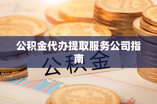 下陆公积金代办提取服务公司指南