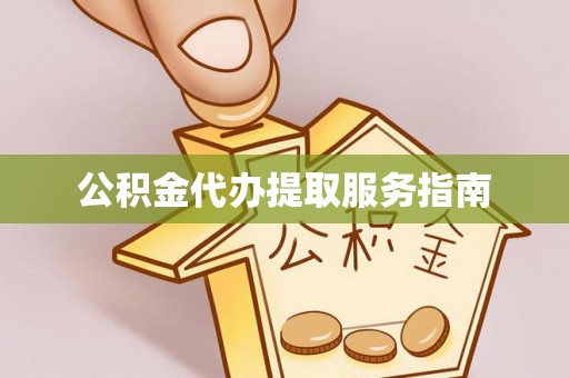 下陆公积金代办提取服务指南