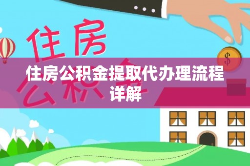 下陆住房公积金提取代办理流程详解