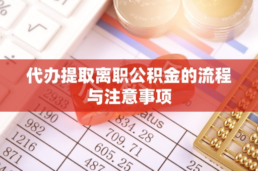 下陆代办提取离职公积金的流程与注意事项