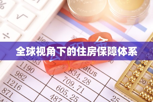 下陆全球视角下的住房保障体系