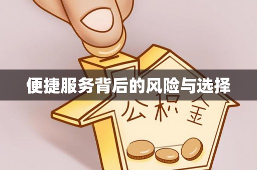 下陆便捷服务背后的风险与选择