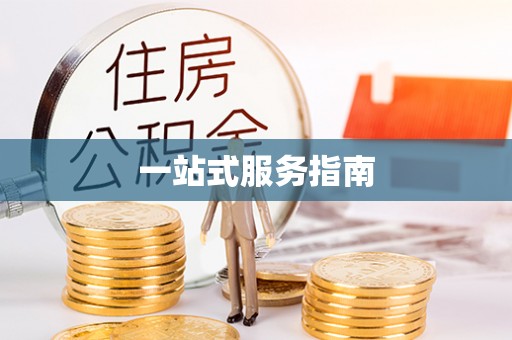 下陆一站式服务指南