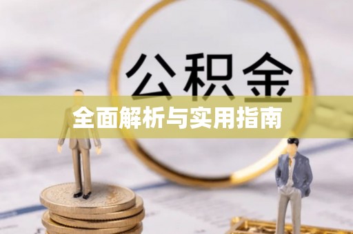 下陆全面解析与实用指南