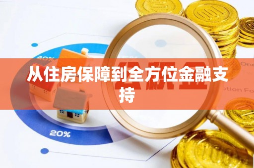 下陆从住房保障到全方位金融支持