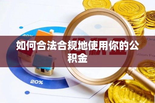 下陆如何合法合规地使用你的公积金