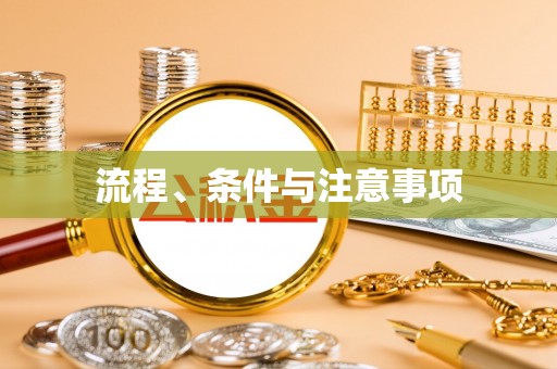 下陆流程、条件与注意事项