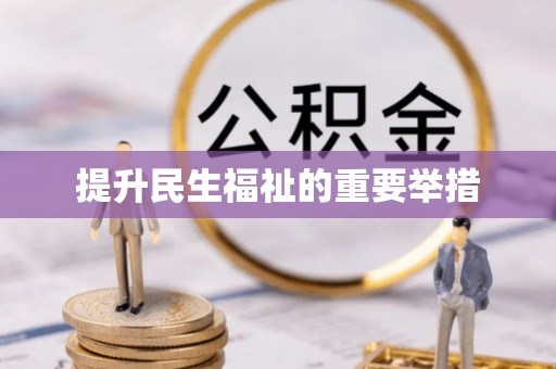 下陆提升民生福祉的重要举措