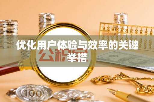 下陆优化用户体验与效率的关键举措